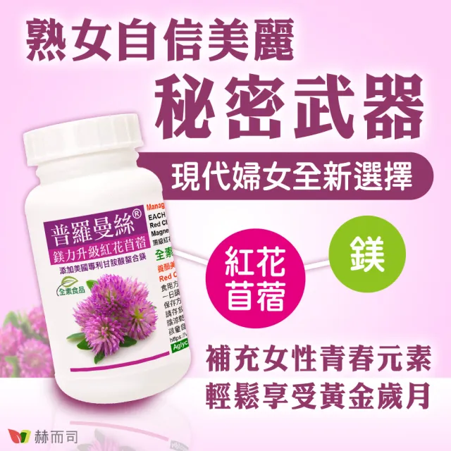 【赫而司】紅花苜蓿異黃酮甘胺酸鎂1罐(共60顆普羅曼絲升級螯合鎂素食膠囊超越大豆異黃酮2-3倍幫助入睡)