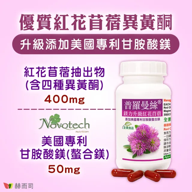 【赫而司】紅花苜蓿異黃酮甘胺酸鎂1罐(共60顆普羅曼絲升級螯合鎂素食膠囊超越大豆異黃酮2-3倍幫助入睡)