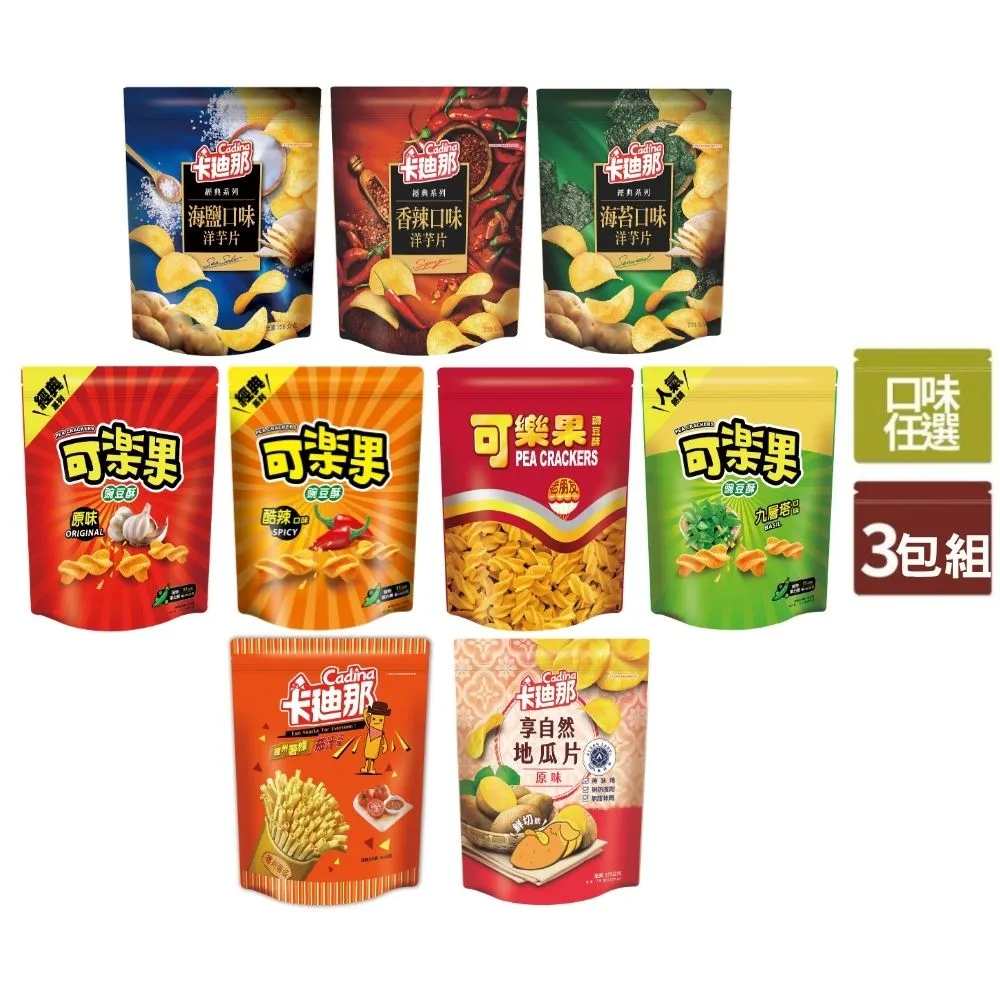 【可樂果】豌豆酥/卡迪那洋芋片派對包系列x3包組(220g-315g 任選口味)