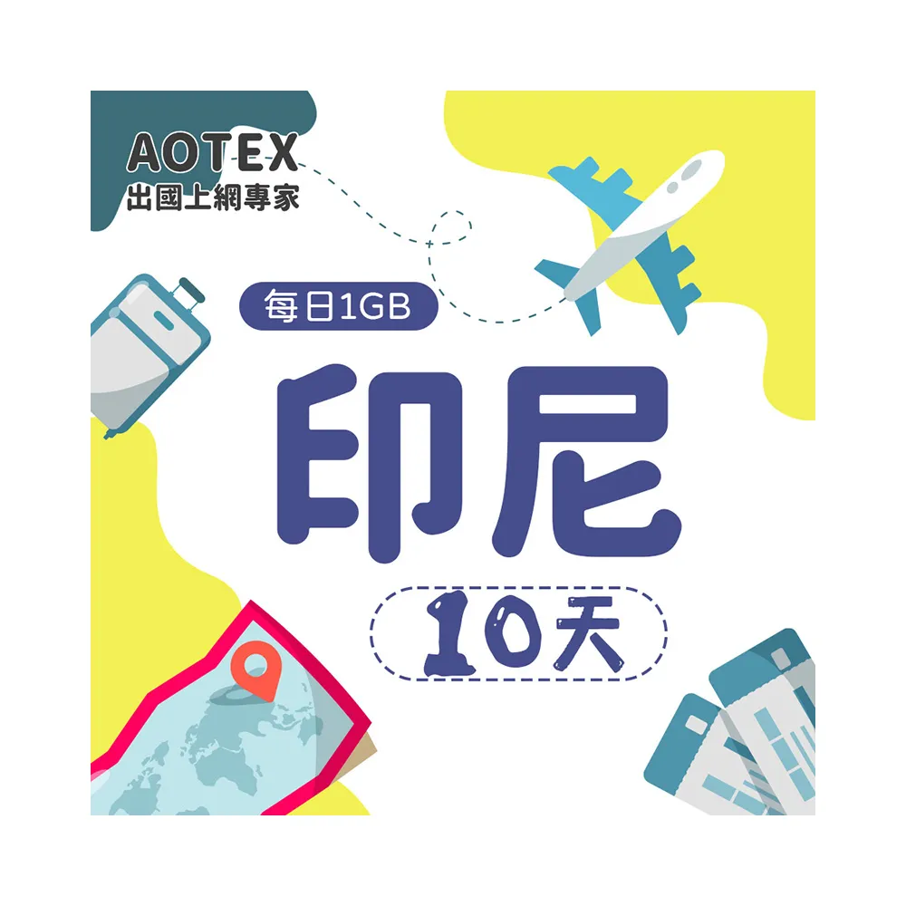 【AOTEX】10天印尼上網卡4G網路每日1GB高速流量(峇里島上網卡SIM卡電話卡網路卡網卡)