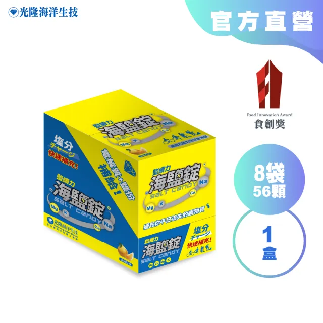 【光隆海洋生技】鹽續力海鹽錠盒裝(7粒/袋/8袋/盒)