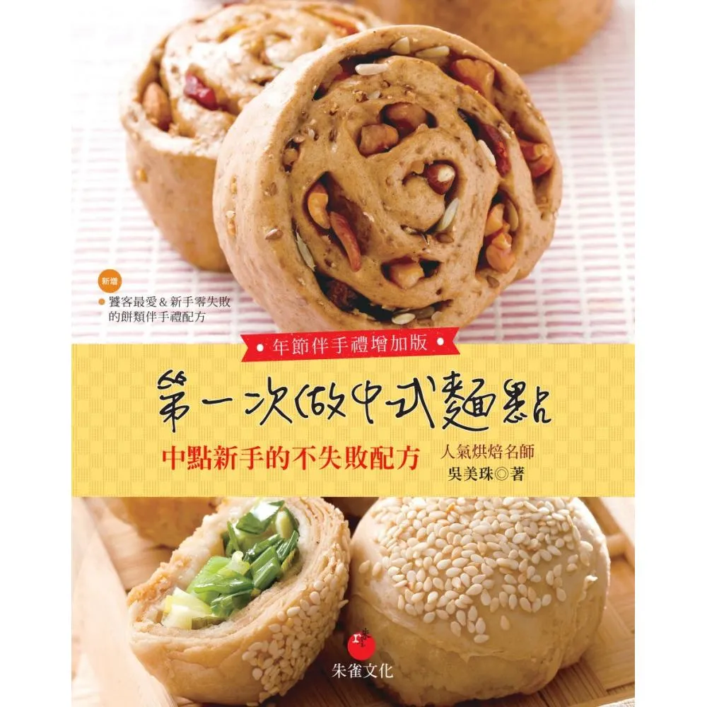 第一次做中式麵點（年節伴手禮增加版） 中點新手的不失敗配方
