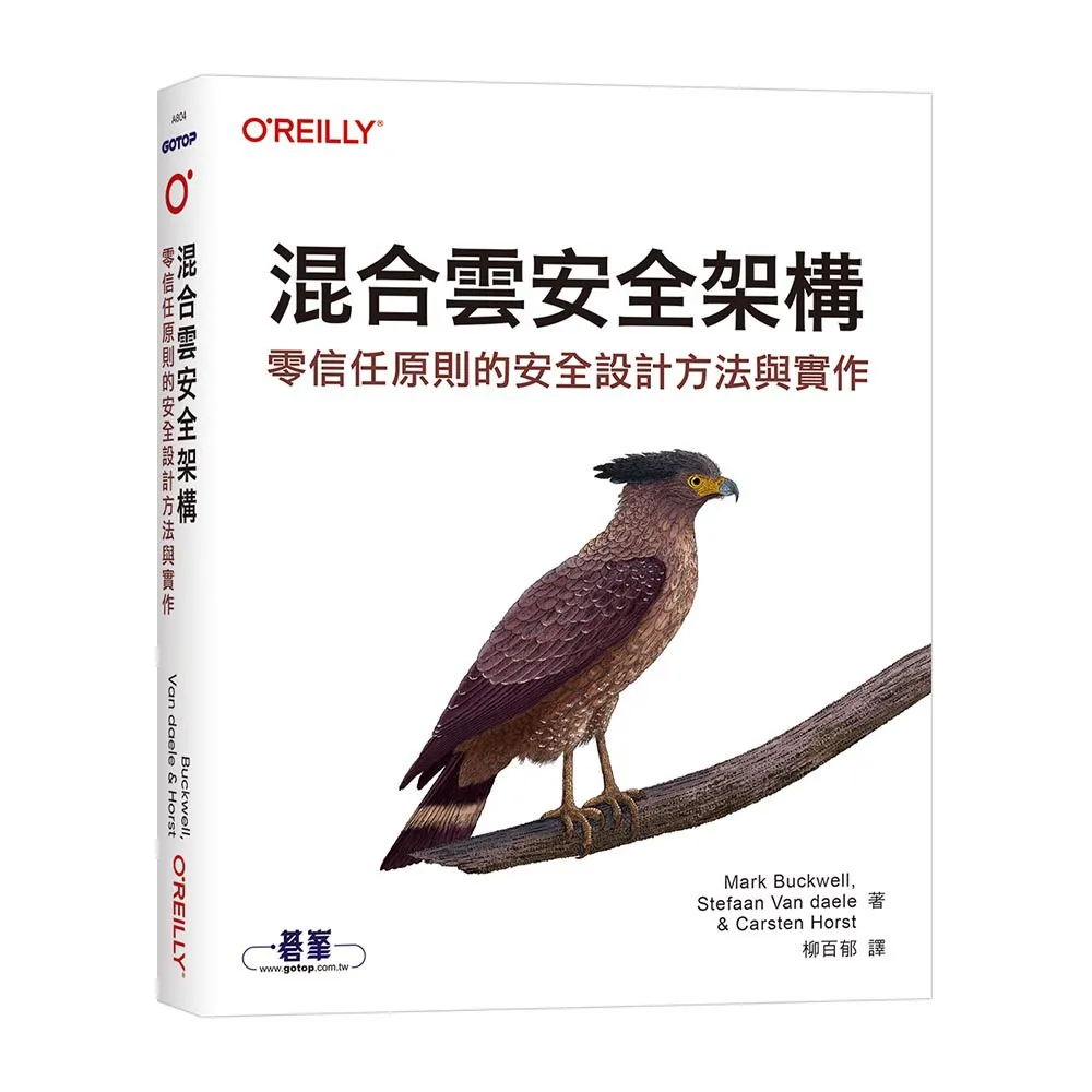 【歐萊禮】混合雲安全架構｜零信任原則的安全設計方法與實作