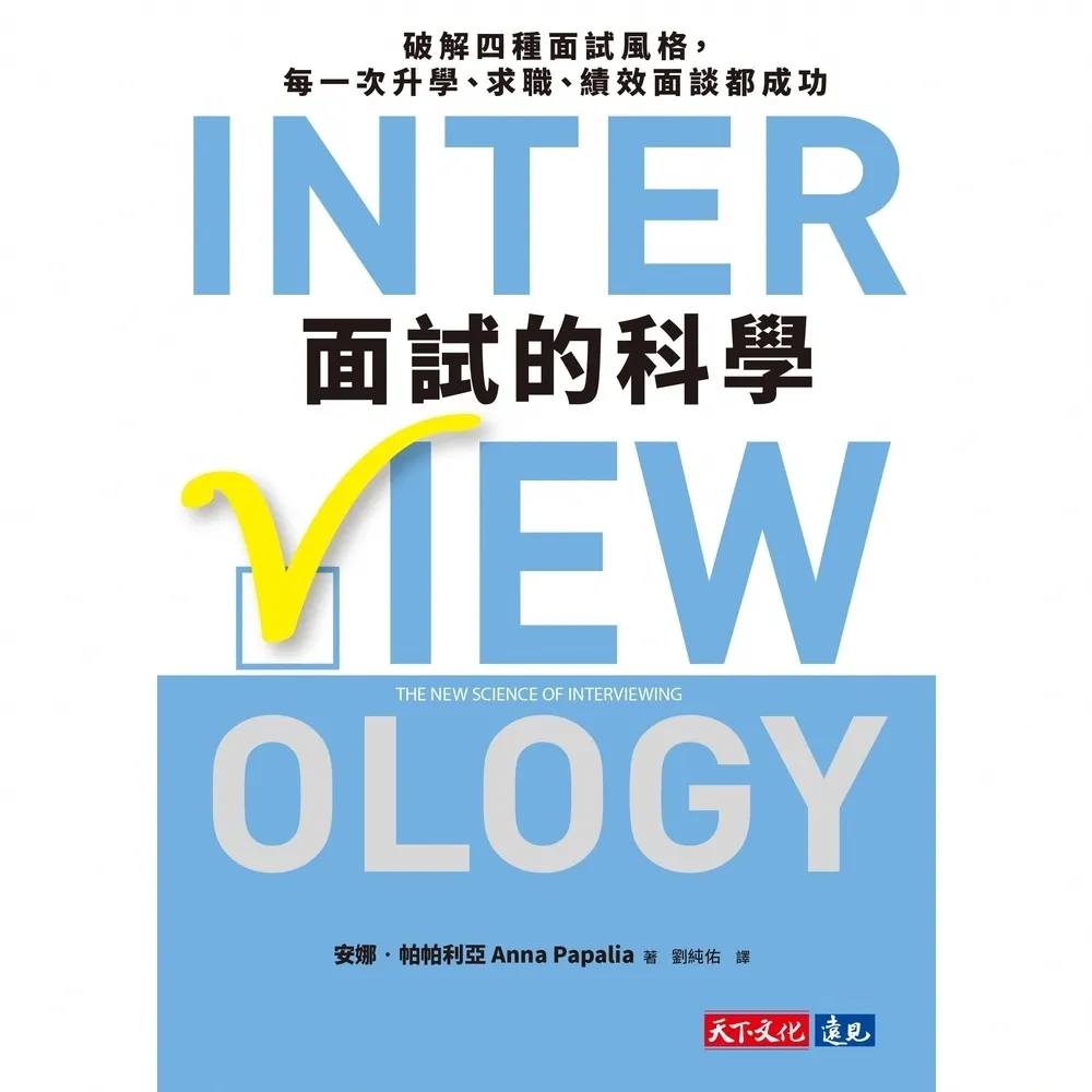 【momoBOOK】面試的科學：破解四種面試風格，每一次升學、求職、績效面談都成功(電子書)