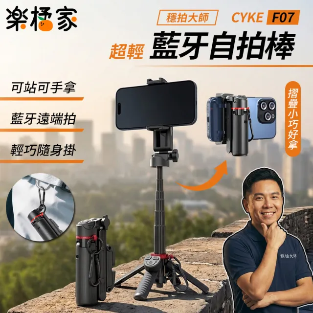 【樂橘家】CYKE 口袋型迷你藍牙自拍桿(F07 三角架 自拍架 手機支架 直播腳架 藍芽遙控變焦 桌上腳架)