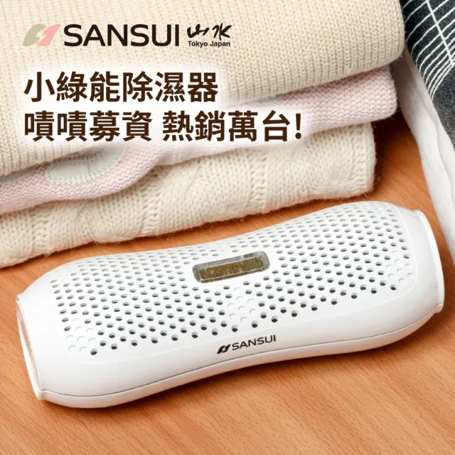【SANSUI 山水】小綠能除濕器-4入組 迷你除濕器 除溼 0耗材重複使用 衣櫃除濕 防潮防霉 車內除濕SDR-120*4