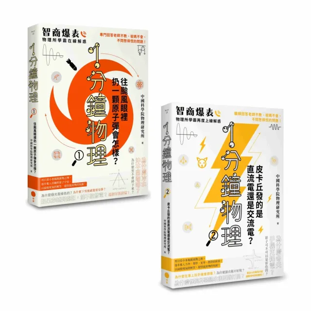 〔1分鐘學物理套書〕（二冊）：《1分鐘物理1》、《1分鐘物理2》