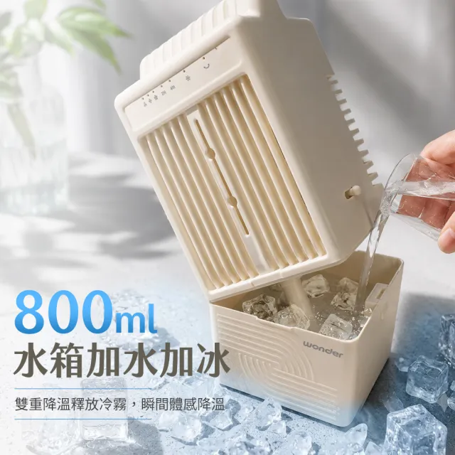【WONDER 旺德】USB擺頭霧化水冷扇 WH-FU39  (水冷扇、獨立霧化、左右自動擺頭90°)