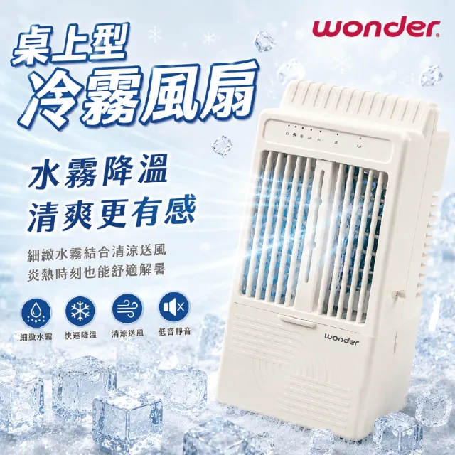 【WONDER 旺德】USB擺頭霧化水冷扇 WH-FU39  (水冷扇、獨立霧化、左右自動擺頭90°)