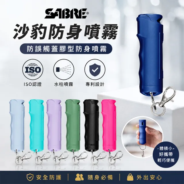 【SABRE 沙豹】防誤觸蓋膠型防身噴霧(七色可選)