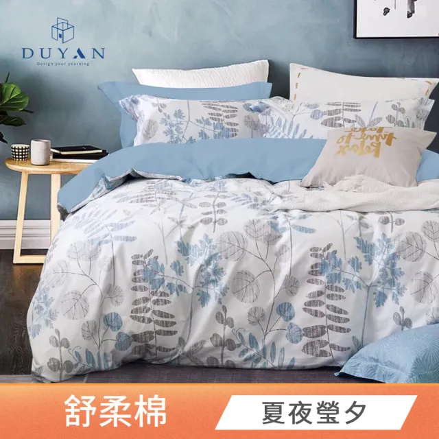 【DUYAN 竹漾】舒柔棉 四件式床包被套組 / 多款任選 雙人 (床包 被套 床單)