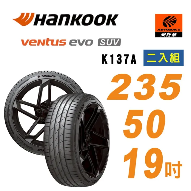【Hankook 韓泰】Ventus K137A SUV 235/50/19 99V 休旅車輪胎 二入組 含裝+平衡 (安托華)