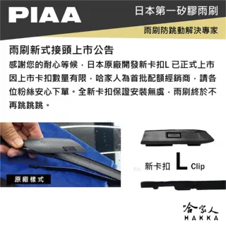 【PIAA】IVECO EURO CARGO 日本矽膠撥水雨刷 26+26 贈油膜去除劑 防跳動 21年後 適用 哈家人