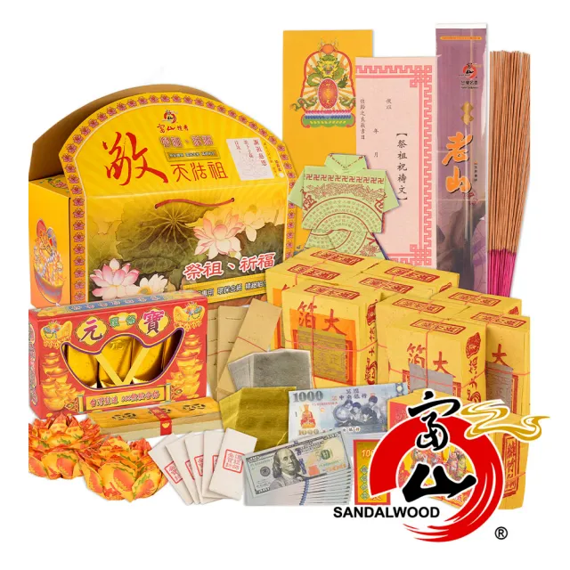 【富山檀香】特級祭祖綜合包 紙錢 金紙 補財庫 普渡 拜拜 祭祖