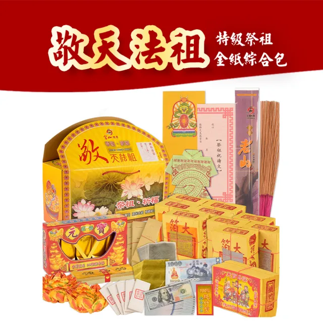 【富山檀香】特級祭祖綜合包 紙錢 金紙 補財庫 普渡 拜拜 祭祖