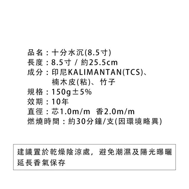 【富山檀香】十分水沉立香 8.5寸幼香 150g 環保微煙香 拜拜香 祭祖 供佛 神明