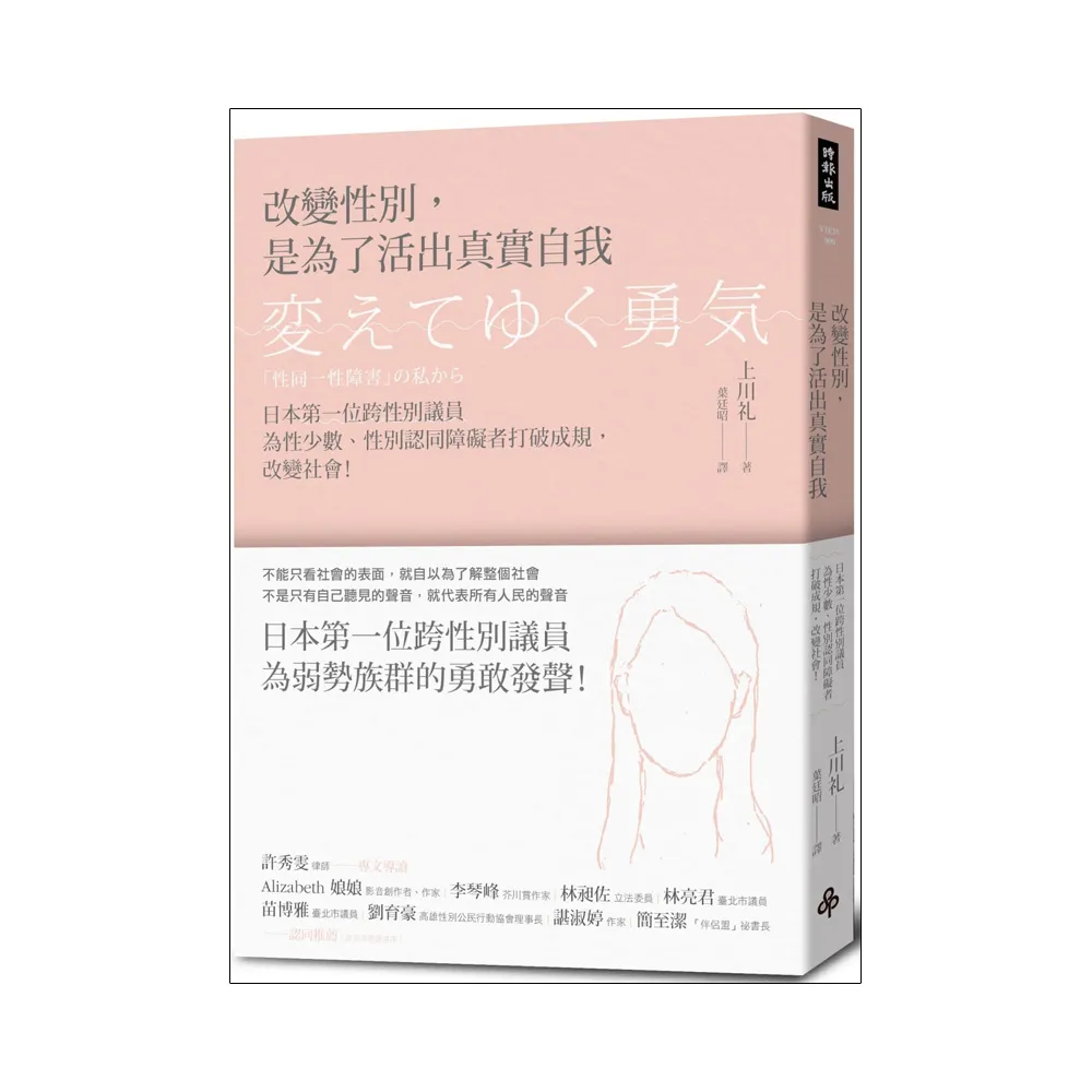 改變性別，是為了活出真實自我：日本第一位跨性別議員為性少數、性別認同障礙者打破成規，改變社會！