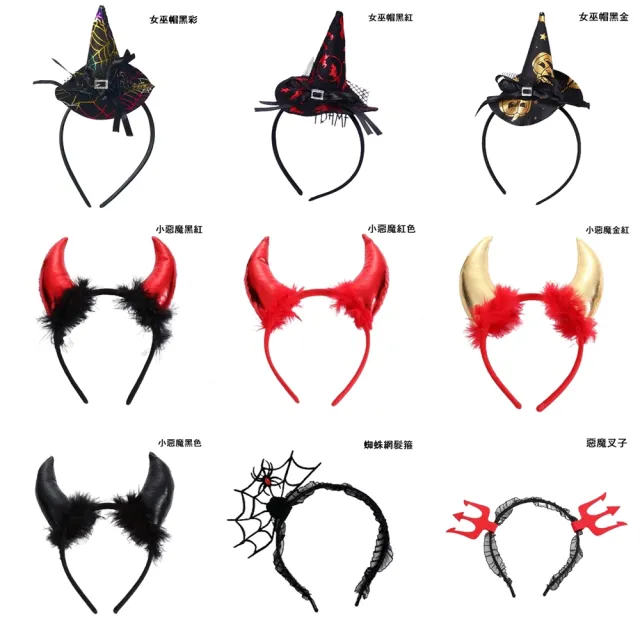 【橘魔法】萬聖節造型髮箍 女巫帽 小惡魔 蜘蛛網 髮飾 髮圈 飾品 角色扮演 道具 裝扮 大人 男童 女童 兒童