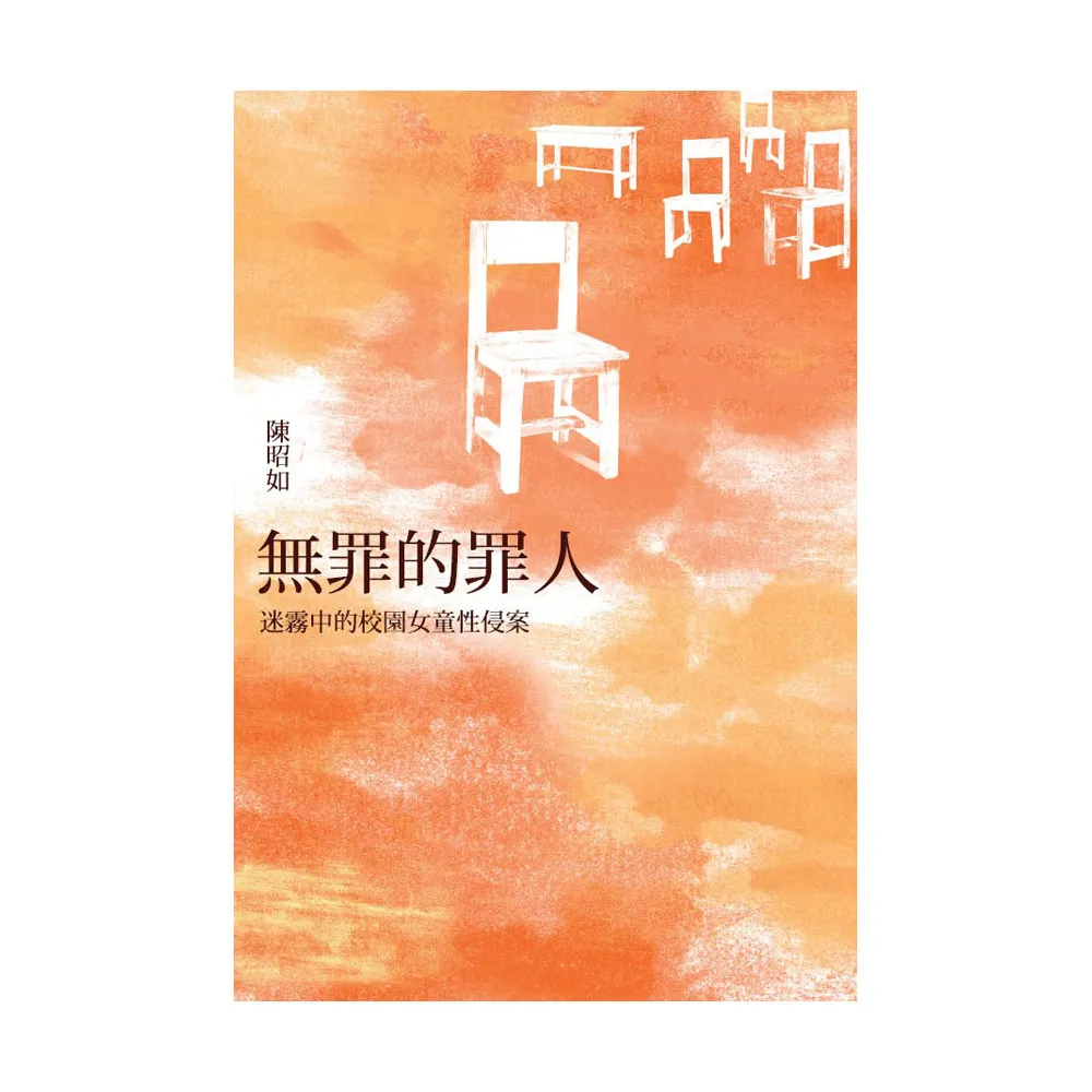 無罪的罪人：迷霧中的校園女童性侵案
