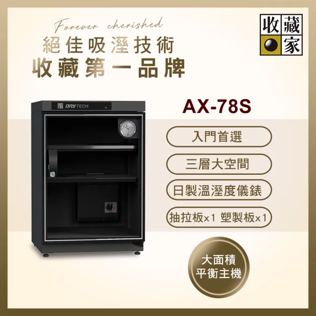 【收藏家】78公升全功能電子防潮箱 AX-78S( 日製儀錶 大型主機 防潮除溼 )