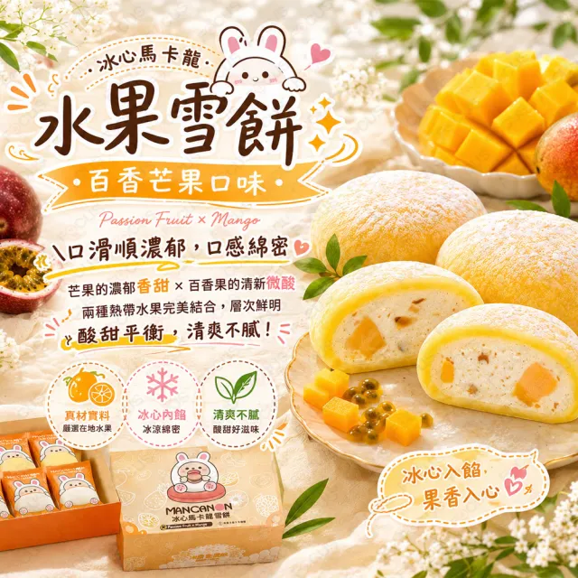【吉好味】冰心馬卡龍水果雪餅(百香芒果8顆/盒)X4盒+提袋(冰麻糬/大福/和果子/中秋禮盒 禮盒 送禮)