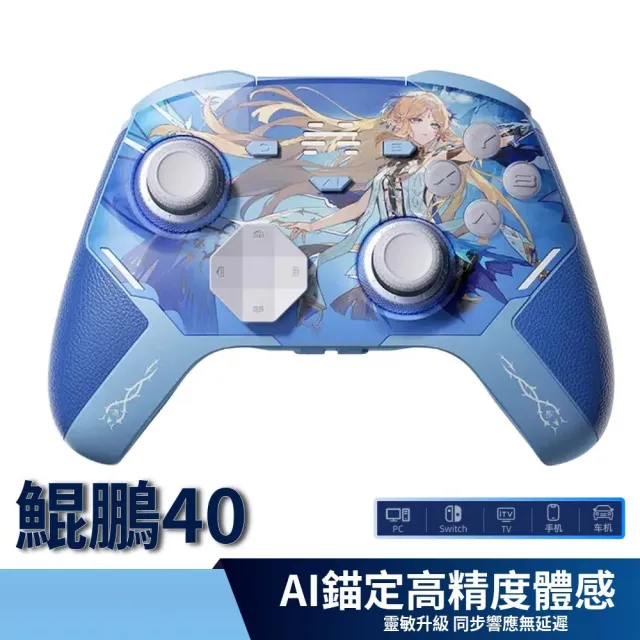 【BEITONG 北通】鯤鵬40 遊戲手把 鳴潮聯名款 卡提希婭藍 單手把 贈充電座