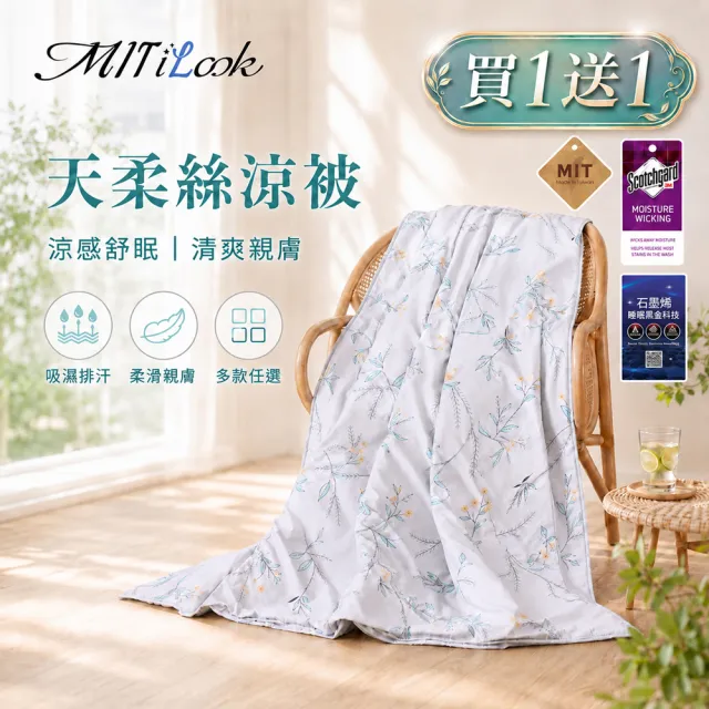 【MIT iLook】買1送1 台灣製石墨烯萊賽爾天柔絲涼被(多款任選/涼夏被/天絲)