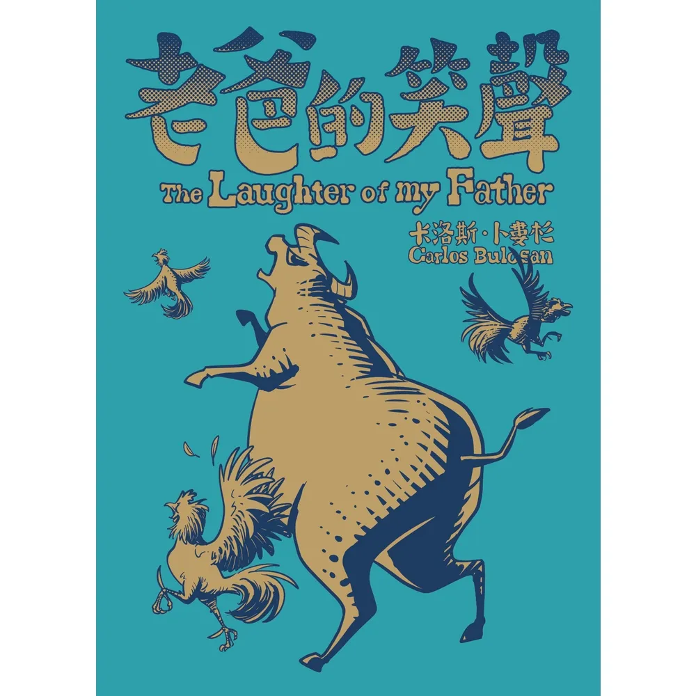【momoBOOK】老爸的笑聲（經典收藏文庫本）(電子書)