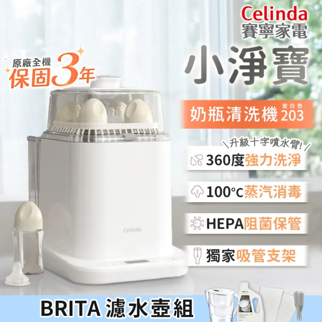 【Celinda 賽寧】小淨寶奶瓶清洗機203 BRTIA濾水壺組(獨立烘乾/蒸氣消毒/阻菌保管/母嬰材質/奶瓶消毒鍋)