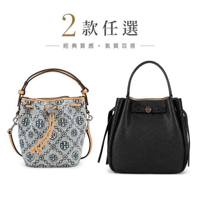 【TORY BURCH】Romy荔枝紋牛皮抽繩兩用水桶包(黑色)/丹寧迷你款兩用水桶包 任選