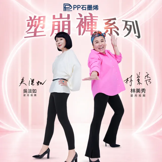 【PP 石墨烯】石墨烯塑崩褲全系列任選1件(循環塑身褲)