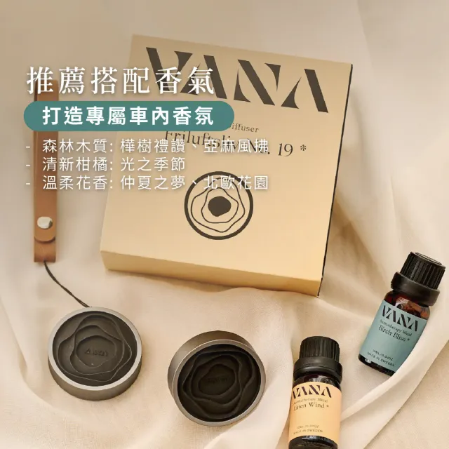 【VANA】車用、衣櫃香氛擴香石+香氛精油(任選精油乙個) │車用香氛│居家擴香│療癒推薦│