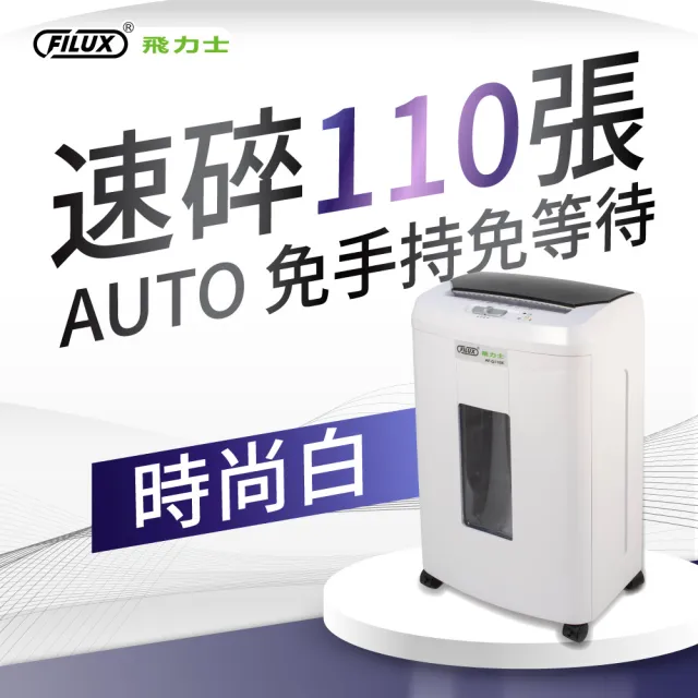 【FILUX 飛力士】免手持免等待110張全自動碎紙機 AF-Q110X (小型辦公室推薦)