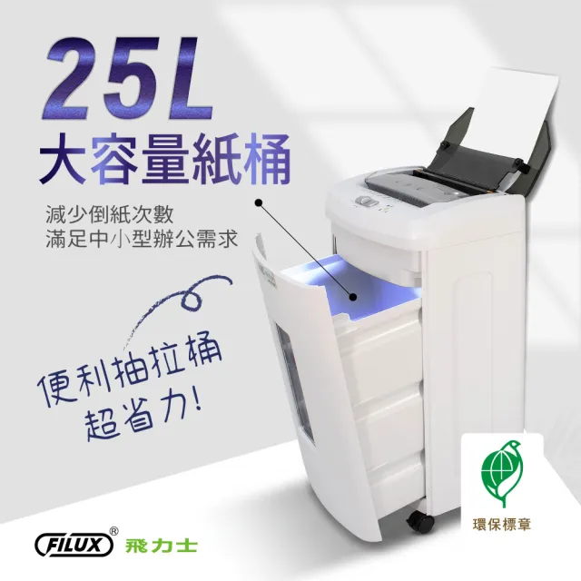 【FILUX 飛力士】免手持免等待110張全自動碎紙機 AF-Q110X (小型辦公室推薦)
