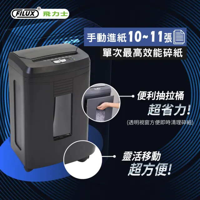 【FILUX 飛力士】免手持免等待100張全自動碎紙機 AF100 (小型辦公室必備款)