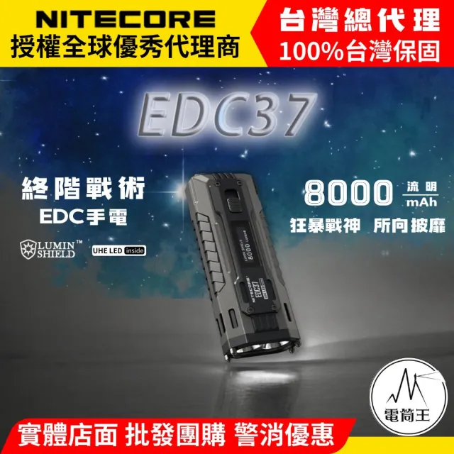 【NITECORE】電筒王 EDC37 8000流明 420米 終極戰術EDC手電 一鍵強光 瞬間變頻爆閃 快速反應