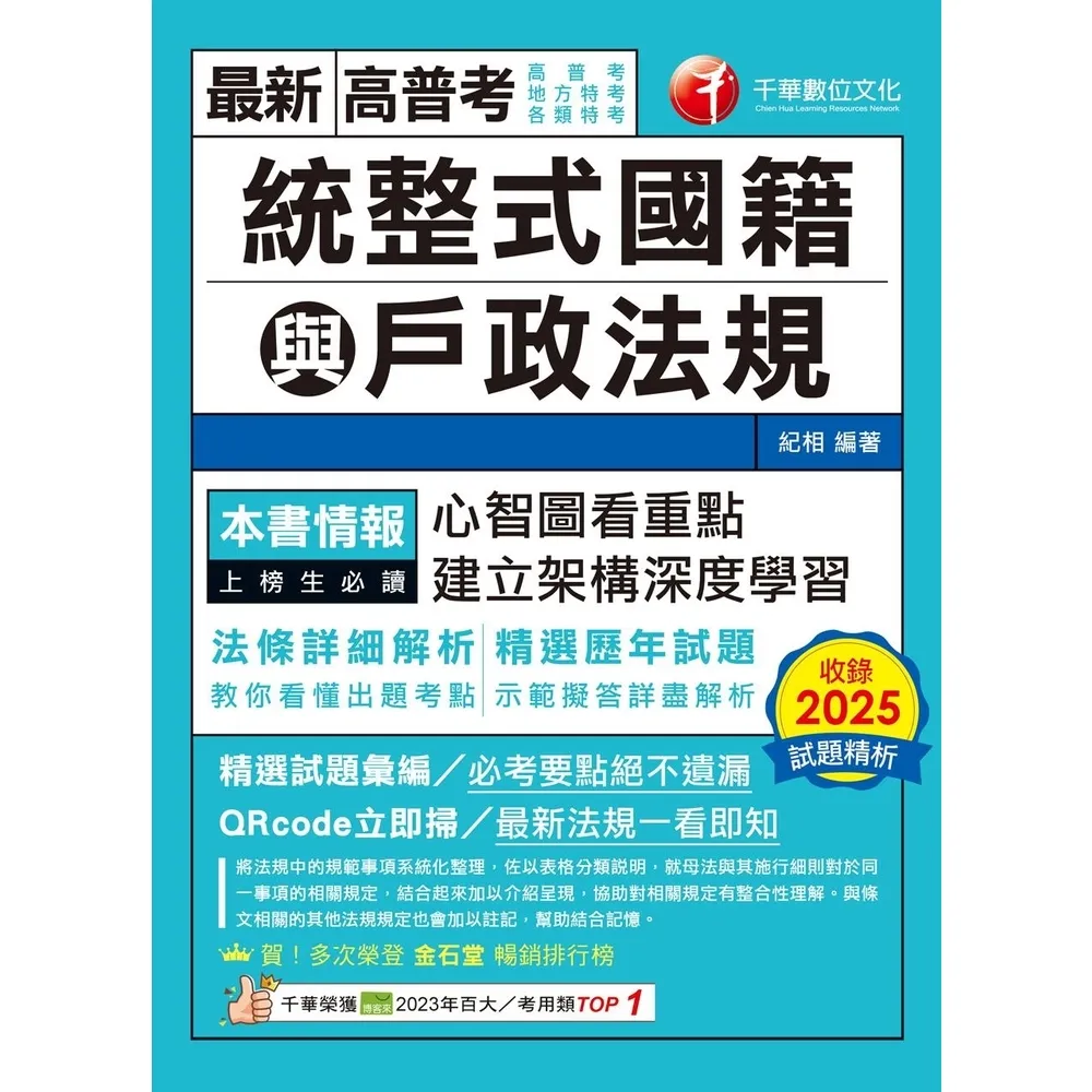 【momoBOOK】115年統整式國籍與戶政法規 高普考 (電子書)