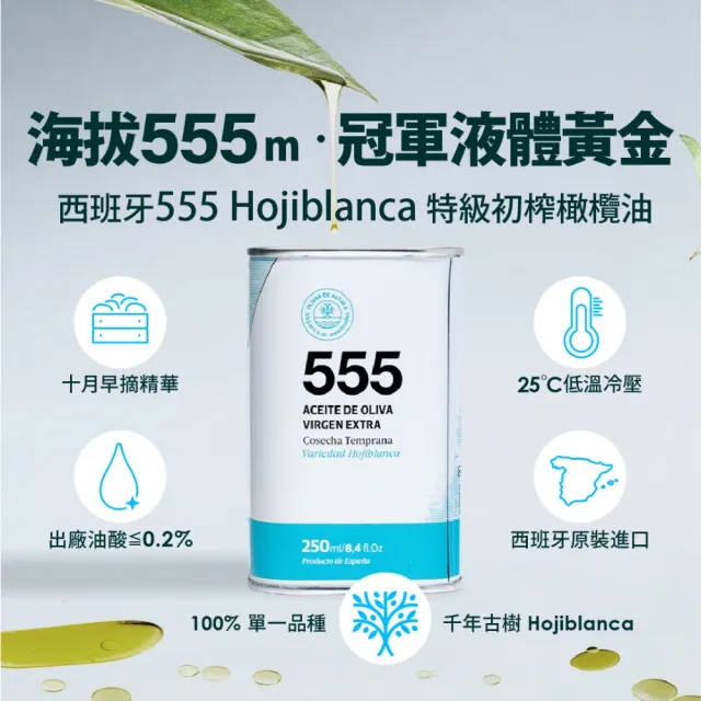 【OLIVAR DE ALTURA】555 白葉Hojiblanca單一品種特級初榨橄欖油2入組(250mlx2) 中元拜拜