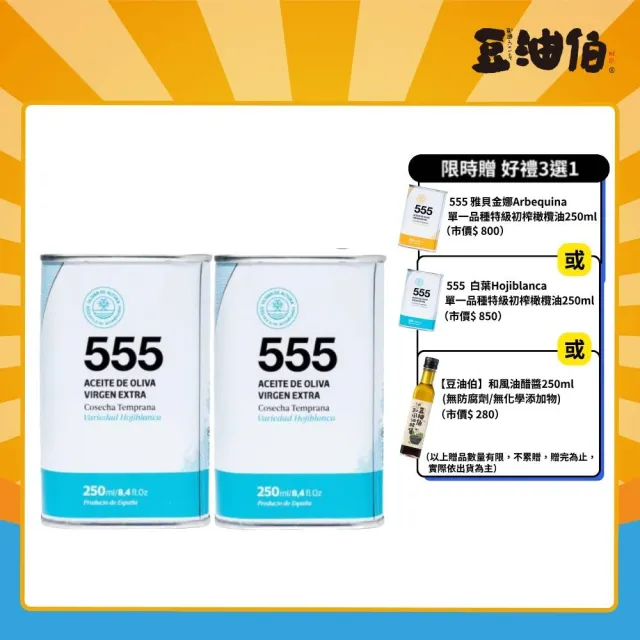【OLIVAR DE ALTURA】555 白葉Hojiblanca單一品種特級初榨橄欖油2入組(250mlx2) 中元拜拜