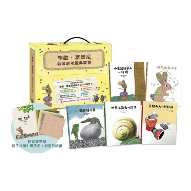 李歐•李奧尼啟蒙思考經典套書禮盒(共五冊/贈親子共讀引導手冊+創意DIY色紙組)