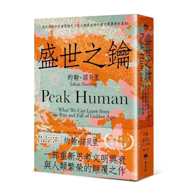 盛世之鑰：為何開放的社會更強大？從七個黃金時代看文明興衰的真相