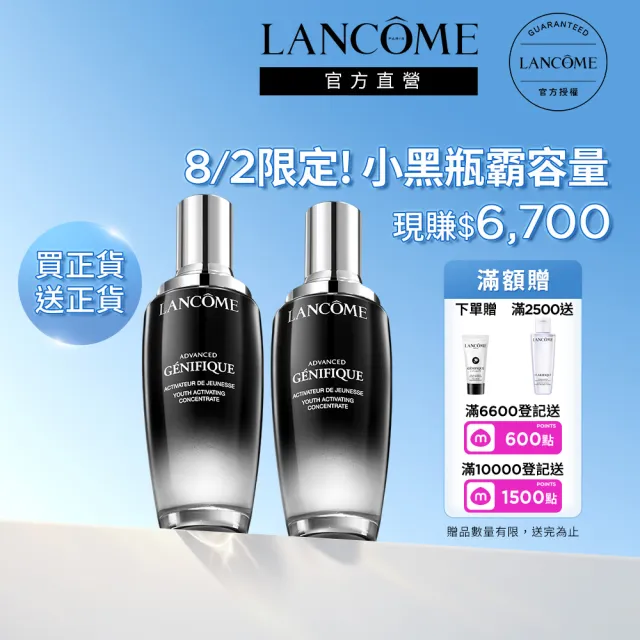 【LANCOME 蘭蔻】超未來肌因賦活露100ml 官方直營(LANCOME/第一代小黑瓶/精華/精華液/霸容量)