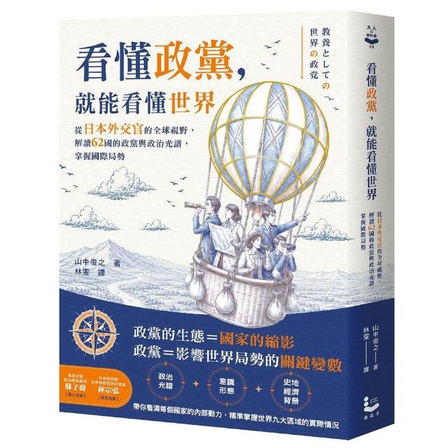 看懂政黨，就能看懂世界