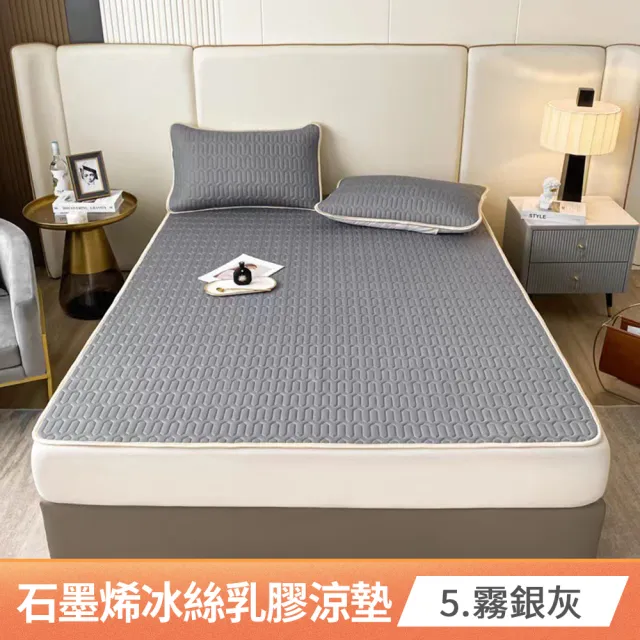 【京都手祚】買1送1 瞬涼冰絲抗菌透氣石墨烯乳膠涼蓆多功能墊 送 同款枕套2入(雙人/加大 均一價/多款任選)