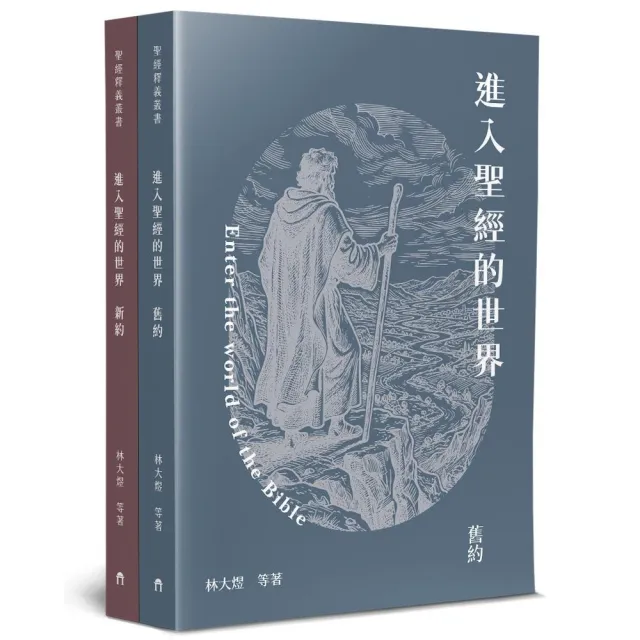 進入聖經的世界（2本不分售）