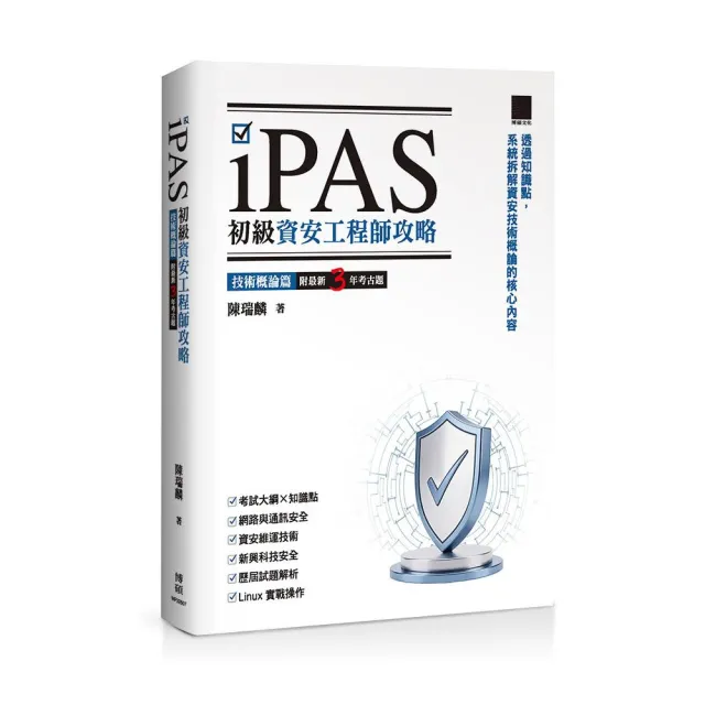iPAS 初級資安工程師攻略—技術概論篇（附最新 3 年考古題）