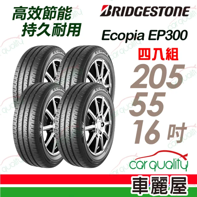 【BRIDGESTONE 普利司通】輪胎 EP300-205/55/16吋 四入組 送安裝(車麗屋)