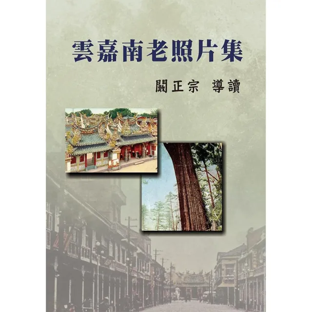 雲嘉南老照片集（精裝）