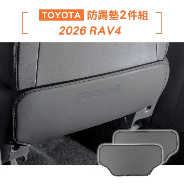 【KT BIKER】全新RAV4 2026 防踢墊2件組(椅背防踢墊 皮革防踢墊 後座防踢墊 兒童防踢墊 TOYOTA)