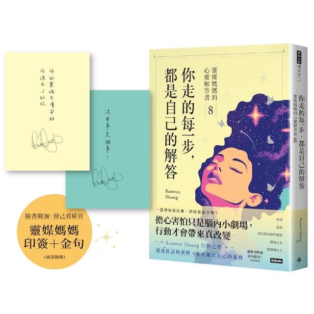 你走的每一步 都是自己的解答：靈媒媽媽的心靈解答書8（附作家印簽+金句扉頁 兩款隨機）